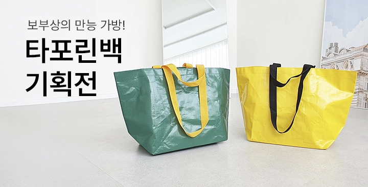 타포린백 기획전 | 타포린백 기획전 판촉물 제작