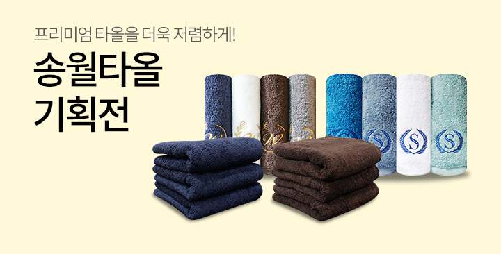 송월타올 기획전 | 송월타올 기획전 판촉물 제작