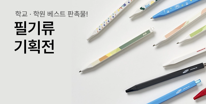 필기류 기획전 | 필기류 기획전 제작