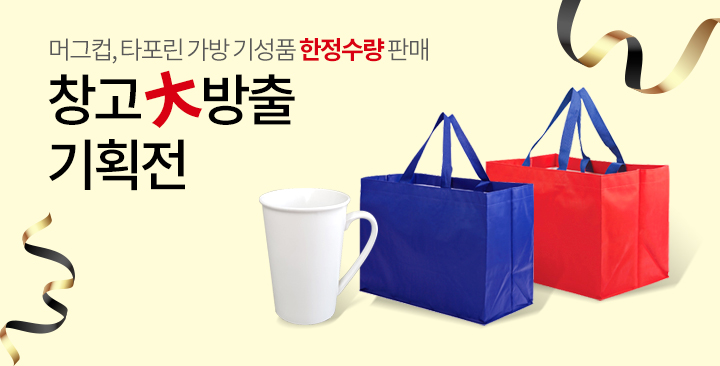 창고 대방출 | 창고 대방출 판촉물 제작