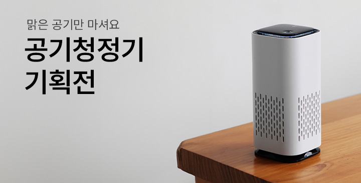 공기청정기 기획전 | 공기청정기 기획전 제작