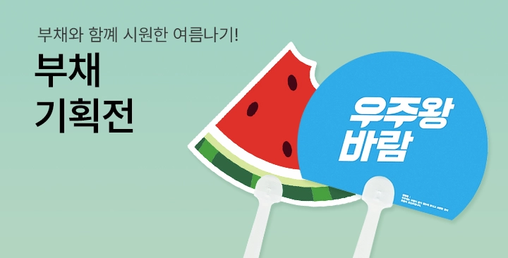 부채 기획전 | 부채 기획전 판촉물 제작