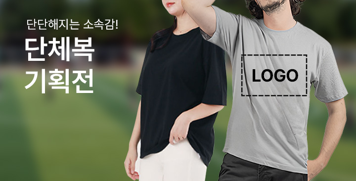단체복 기획전 | 단체복 기획전 판촉물 제작