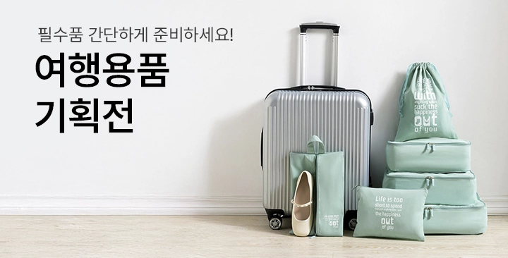 여행용품 기획전 | 여행용품 기획전 판촉물 제작
