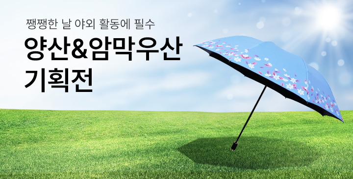 양산&암막우산 기획전 | 양산&암막우산 기획전 판촉물 제작