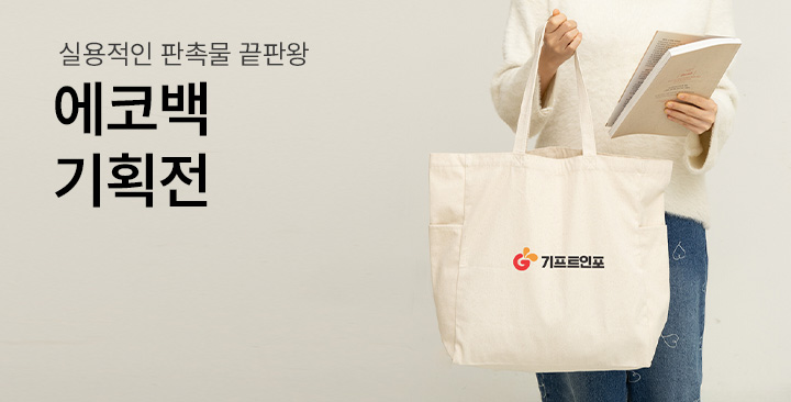 에코백 기획전 | 에코백 기획전 판촉물 제작