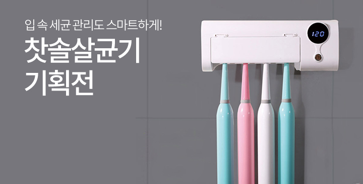 칫솔살균기 기획전 | 칫솔살균기 기획전 판촉물 제작
