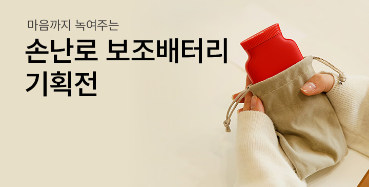 보조배터리(손난로) 기획전 | 보조배터리(손난로) 기획전 판촉물 제작