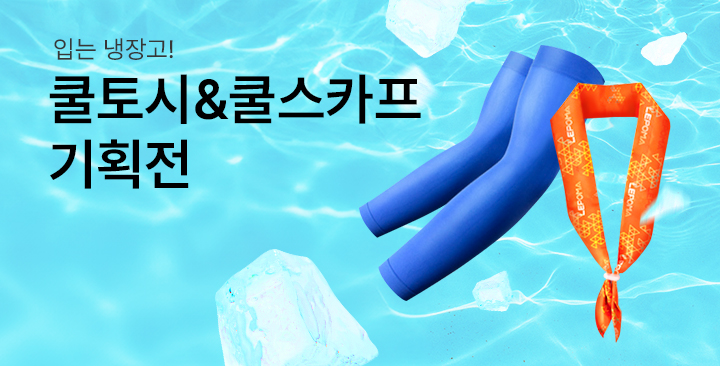 쿨토시/쿨스카프 기획전 | 쿨토시 쿨스카프 기획전 판촉물 제작