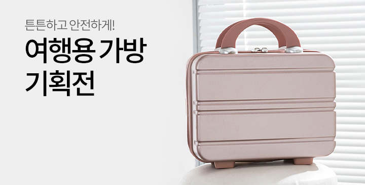 여행용 가방 기획전 | 여행용 가방 기획전 판촉물 제작