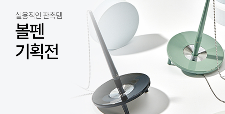 볼펜  기획전 | 볼펜  기획전 판촉물 제작