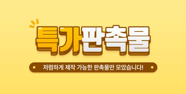 특가 판촉물 | 특가 판촉물 기획전 제작