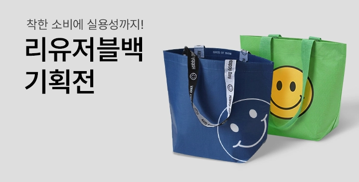 리유저블백 기획전 | 리유저블백 기획전 판촉물 제작
