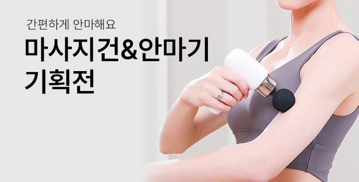 마사지&안마기 기획전 | 마사지&안마기 기획전 판촉물 제작