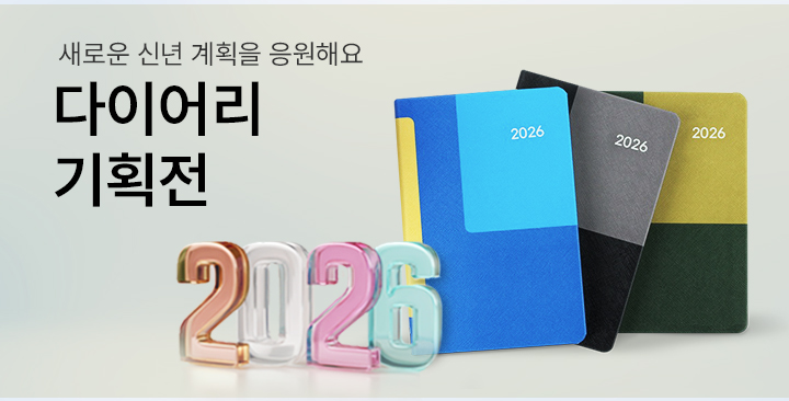 2026 다이어리 기획전 | 2026 다이어리 기획전 판촉물 제작