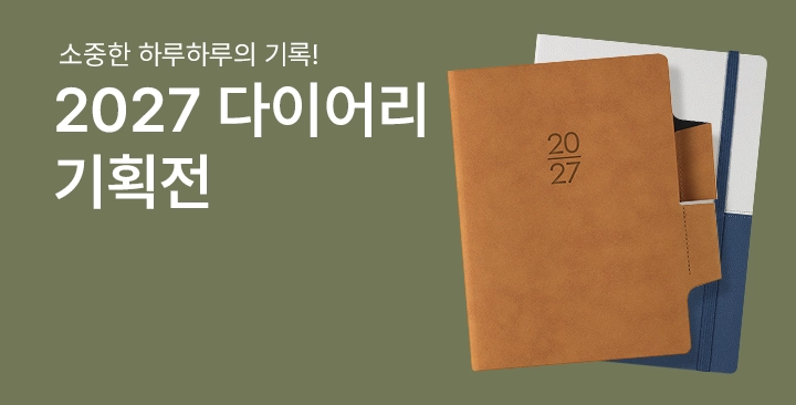 2027 다이어리 기획전 | 2027 다이어리 기획전 판촉물 제작