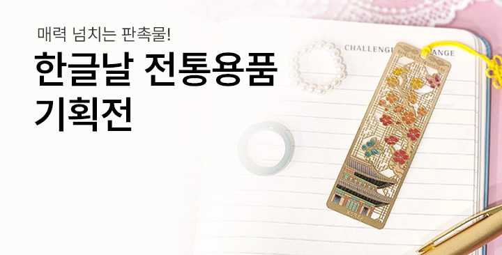 한글날 전통용품 | 한글날 전통용품 판촉물 제작
