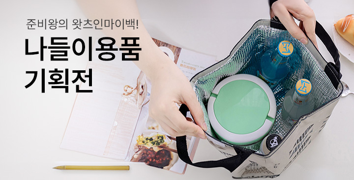 나들이용품 기획전 | 나들이용품 기획전 판촉물 제작