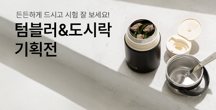 수능기획전(텀블러/도시락) | 수능기획전(텀블러 도시락) 판촉물 제작