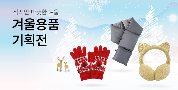겨울용품 기획전 | 겨울용품 기획전 판촉물 제작