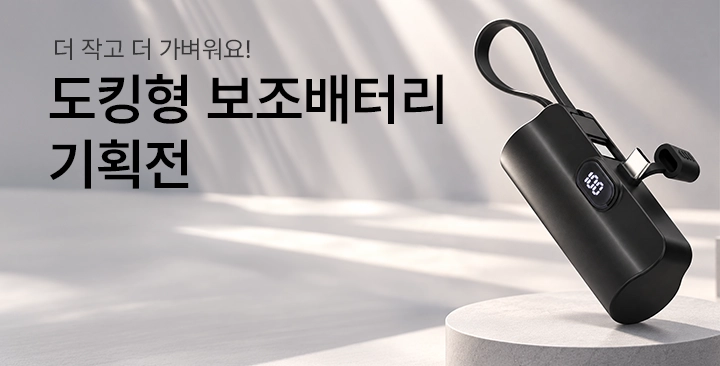 보조배터리(도킹형) 기획전 | 보조배터리(도킹형) 기획전 판촉물 제작