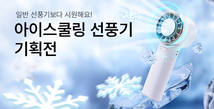 아이스쿨링 선풍기 기획전 | 아이스쿨링 선풍기 기획전 판촉물 제작