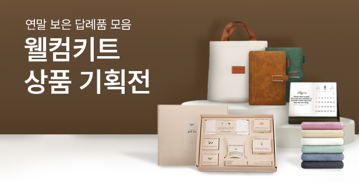 웰컴키트 기획전 | 웰컴키트 기획전 판촉물 제작