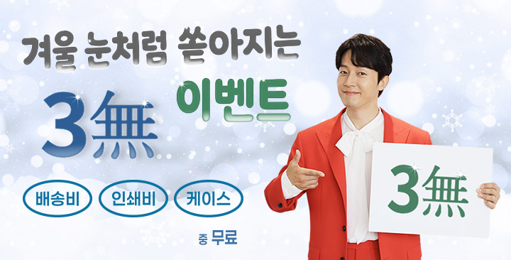 3무 기획전 | 3무 기획전 판촉물 제작