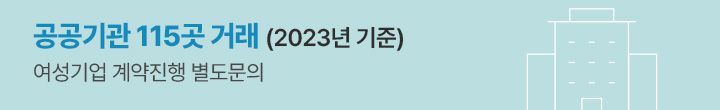 공공기관 115곳 거래, 여성기업 계약진행