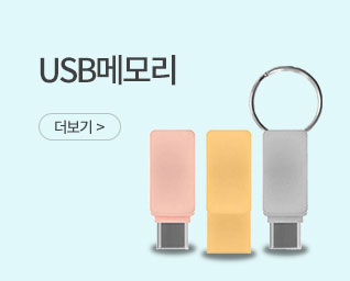 USB 메모리 판촉물 제작