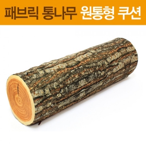 패브릭 통나무 쿠션 | 목쿠션 목베개 판촉물 제작