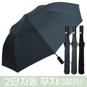 무표 2단 자동 우산 무지_3칼라 | 2단우산 판촉물 제작