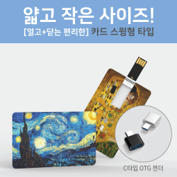 스윙형 카드 USB(OTG C타입젠더 호환) (4GB~64GB/84*54*2mm)(품절)