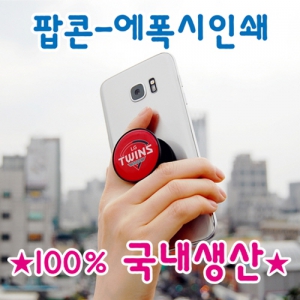 핸드폰 스마트톡 그립 타입-팝콘 에폭시 | 스마트링 그립톡 판촉물 제작