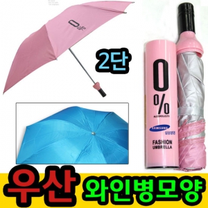 와인병우산/채소우산/3단/2단/양우산/양산/비옷/우의/우비 | 2단우산 판촉물 제작