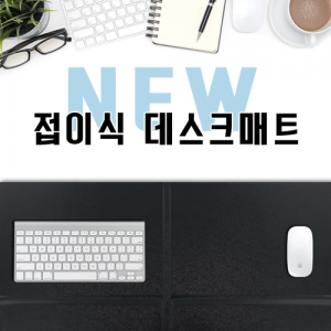NEW 접이식 가죽 데스크매트 | 가죽 레쟈 PVC패드 판촉물 제작