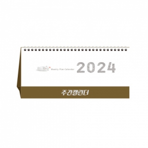 2024년 주간캘린더 달력/캘린더 (265x125mm) | 탁상달력 판촉물 제작