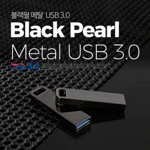TUI 블랙펄 3.0 USB메모리 (16GB~256GB) | USB메모리(스틱형) 판촉물 제작