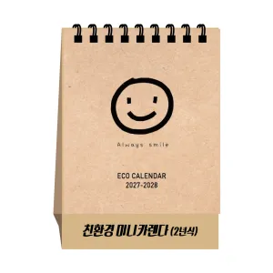 2027년 친환경 미니 캘린더(2년식캘린더) 달력 (85*120)