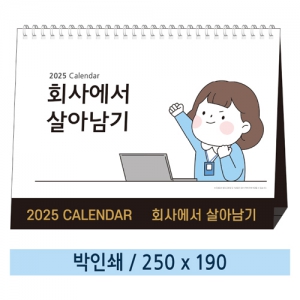 [일반형] 회사에서 살아남기 탁상캘린더 카렌다 (250X190mm) | 2025 캘린더 기획전 판촉물 제작