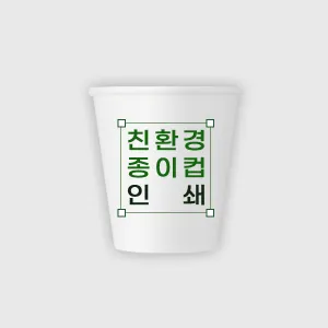 친환경 종이컵 인쇄제작 6.5온스 | 종이컵 판촉물 제작