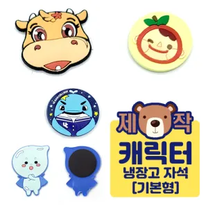 [주문제작]캐릭터 냉장고 자석(2D) - 기본형 | 의류텍 냉장고자석 판촉물 제작