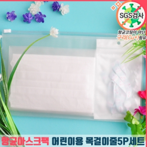 항균마스크팩 아동용 목걸이줄5P세트