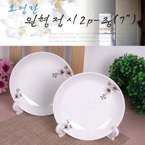 호접란 원형접시2p(7) (19.2 * 2.8 cm)