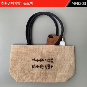 주문제작｜친환경 마가방｜쥬트백｜MF8303 | 에코백(숄더형) 판촉물 제작