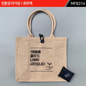 주문제작｜친환경 마가방｜쥬트백｜MF8314 | 에코백(숄더형) 판촉물 제작