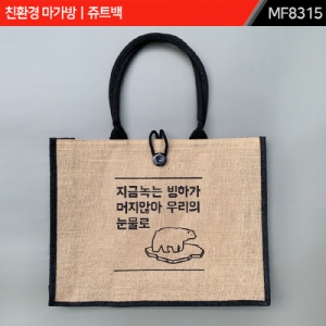 주문제작｜친환경 마가방｜쥬트백｜MF8315 | 에코백(숄더형) 판촉물 제작