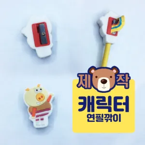 [주문제작]캐릭터 연필깍이 | 기타 사무용품 판촉물 제작