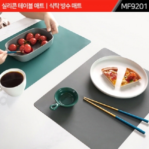 실리콘 테이블 매트｜식탁 방수 매트｜MF9201 | 기타주방잡화 판촉물 제작