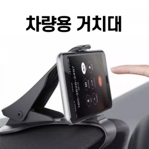 차량용 스마트폰 거치대 (130*88*55mm)